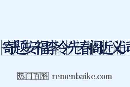 寄题安福李令先春阁近义词是什么意思的图片